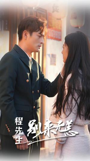 程先生别来无恙封面图