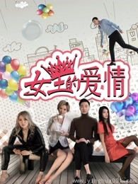 女王的爱情封面图