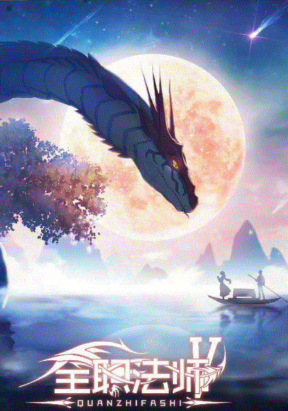 全职法师第5季封面图