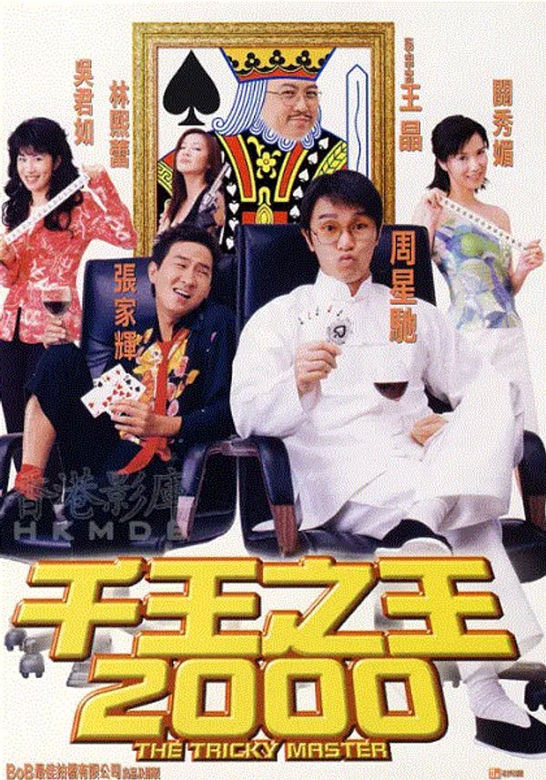 千王之王2000(粤语)封面图