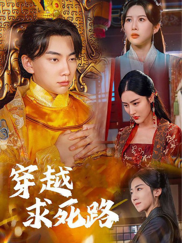 穿越求死路 我真没想当皇帝啊封面图