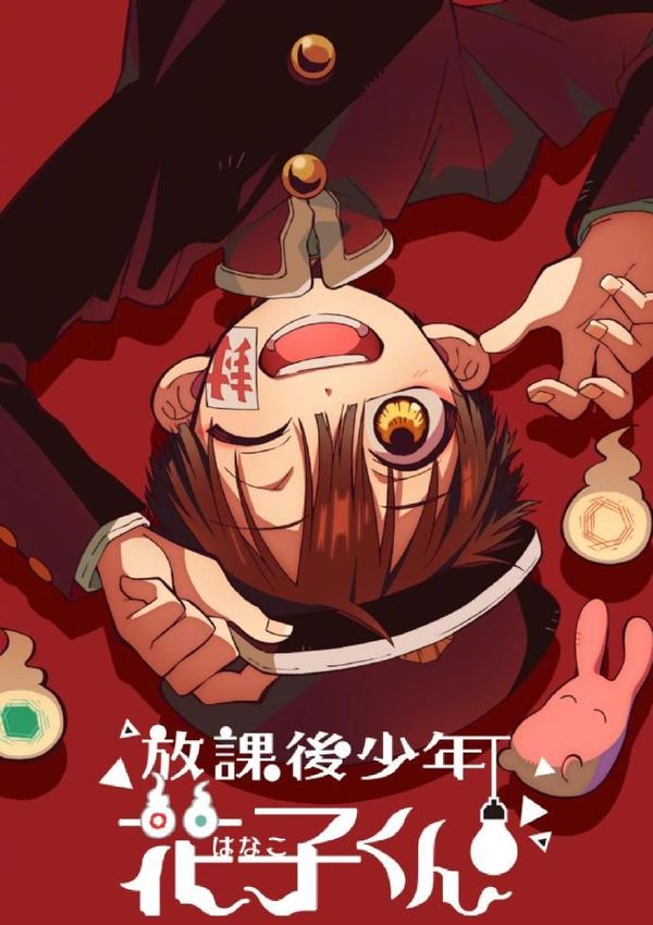 放学后少年花子君 续篇封面图