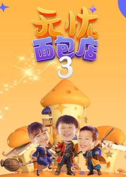 无忧面包店（第三季）封面图