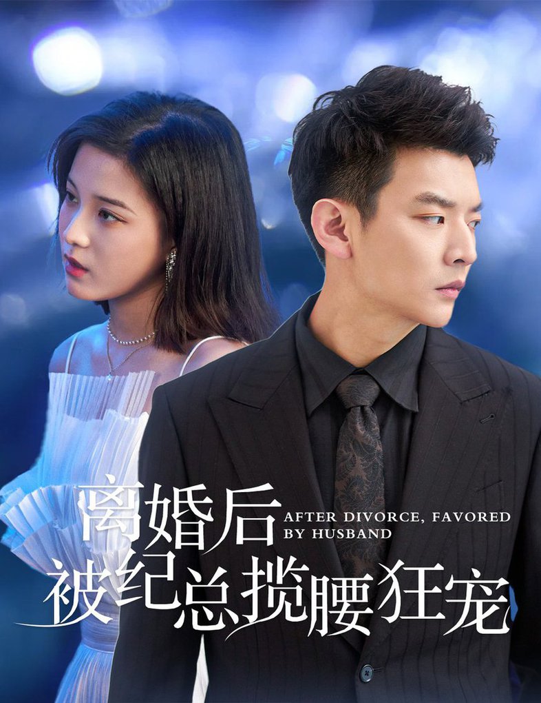 离婚后被纪总揽腰狂宠 甜爱降临太子爷超会宠封面图