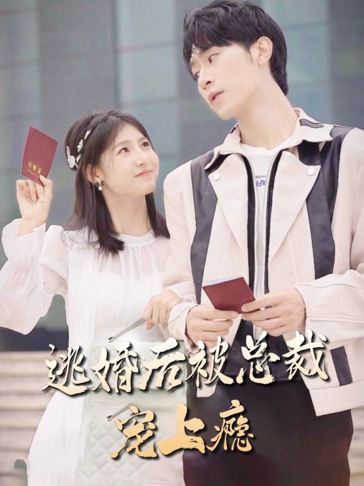 逃婚后被总裁宠上瘾封面图