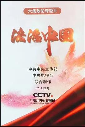 法治中国封面图