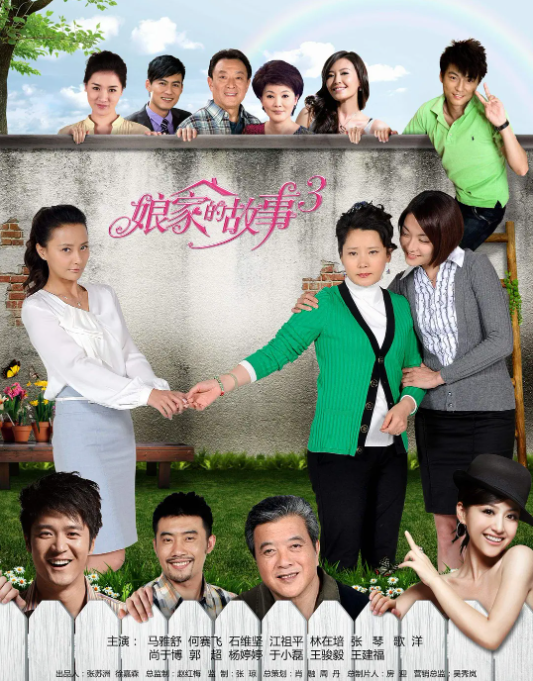 娘家的故事3封面图