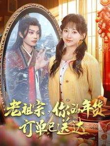 老祖宗你的年货订单已送达封面图