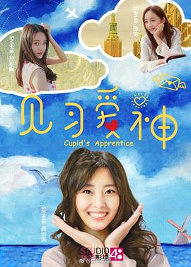 见习爱神封面图