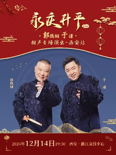 德云社郭德纲于谦相声专场西安站 2024封面图