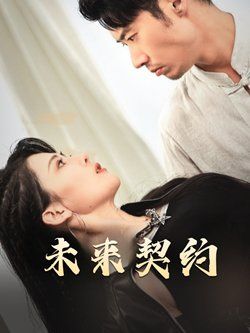 未来契约-契约预告封面图