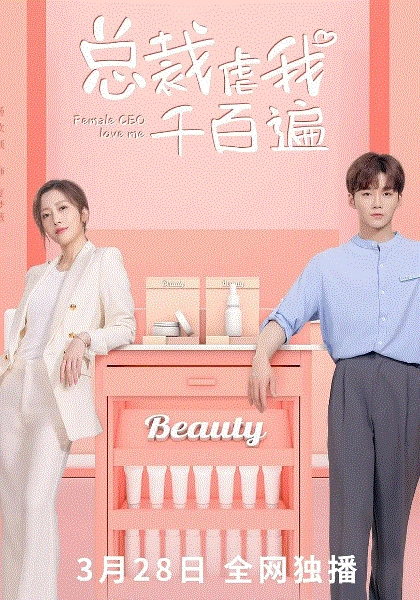 总裁虐我千百遍封面图