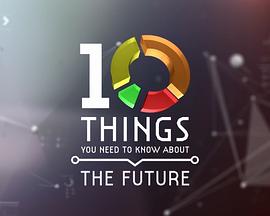 BBC地平线：关于未来你需要了解的十件事封面图
