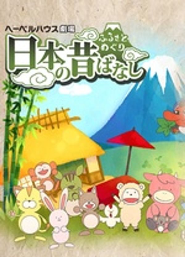 故乡漫游 日本的古老传说(2018)封面图