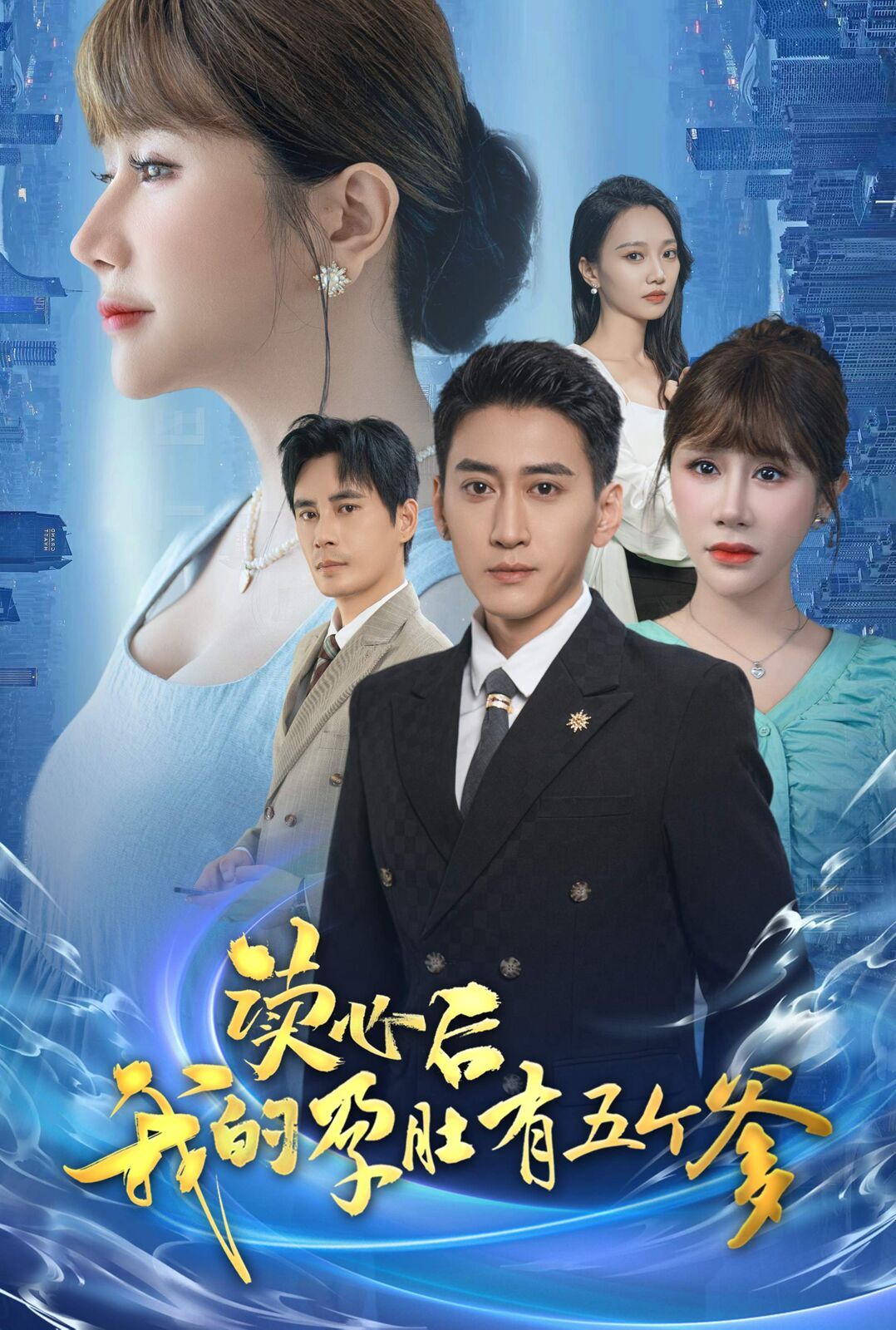 读心后我的孕肚有五个爹封面图