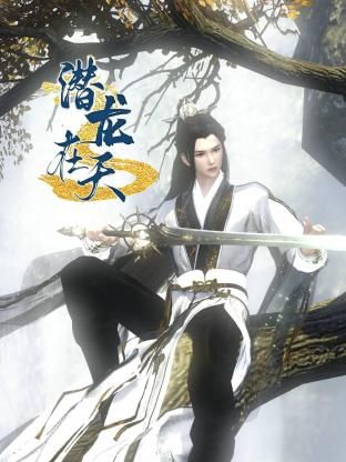 潜龙在天封面图