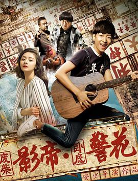 废柴影帝与卧底警花封面图