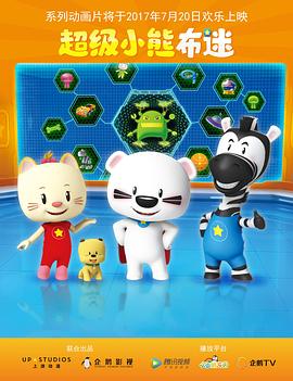 超级小熊布迷封面图