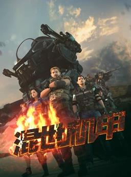 混世机甲封面图