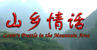 山乡情话封面图