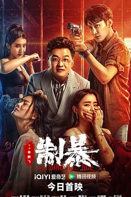 制暴[电影解说]封面图