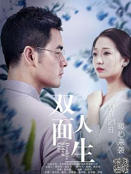 双面人生封面图