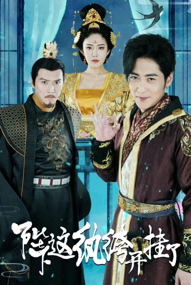 陛下这纨绔开挂了封面图