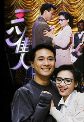 三八佳人国语版封面图