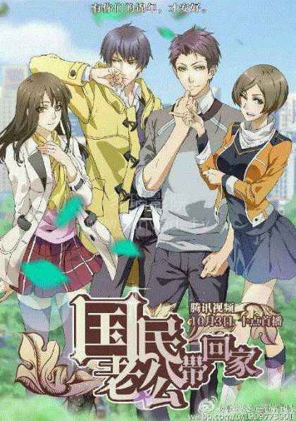 国民老公带回家第二季封面图