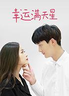 幸运满天星封面图