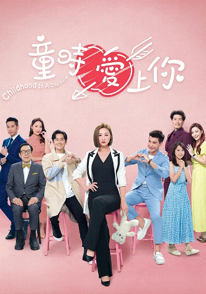 童时爱上你(粤)封面图