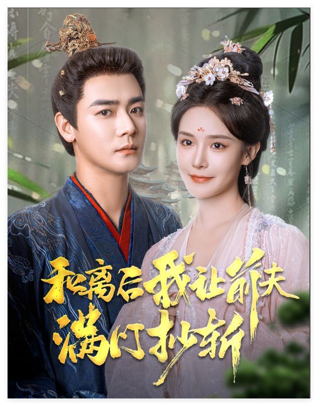 和离后我让前夫满门抄斩封面图