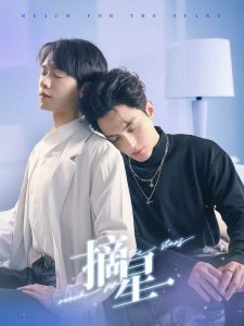 摘星短剧封面图