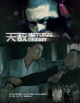 天敌[电影解说]封面图