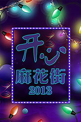 开心麻花街封面图