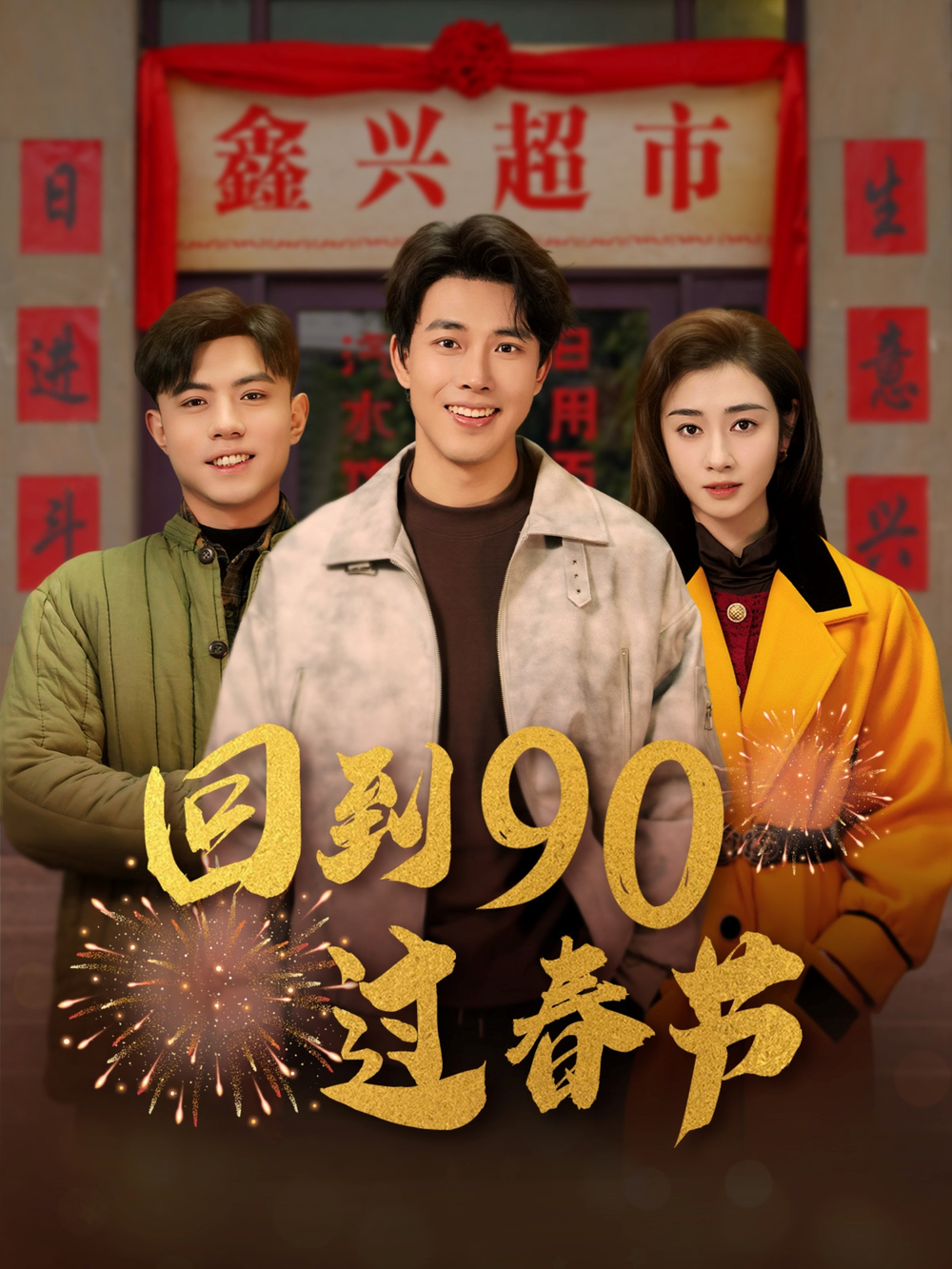 回到90过春节封面图