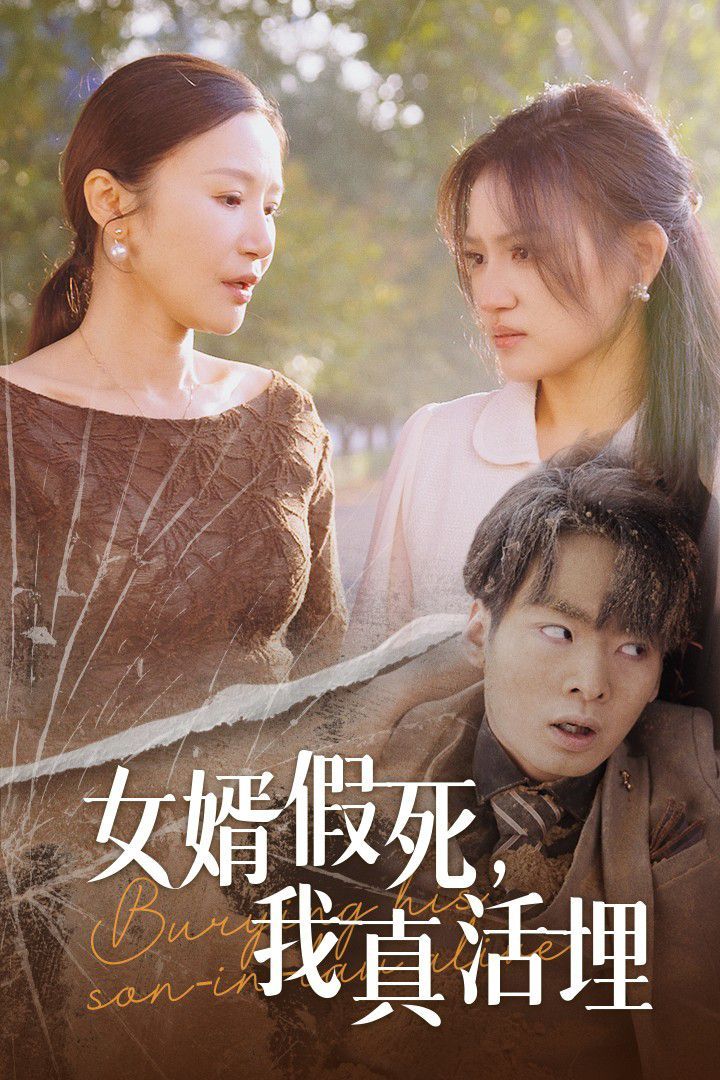 女婿假死，我真活埋封面图