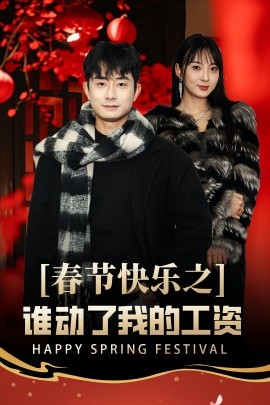 春节快乐之谁动了我的工资 蛇年大吉之过年好封面图