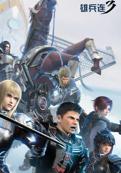 雄兵连3雷霆万钧封面图