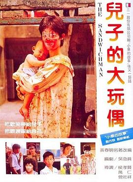 儿子的大玩偶 兒子的大玩偶[电影解说]封面图