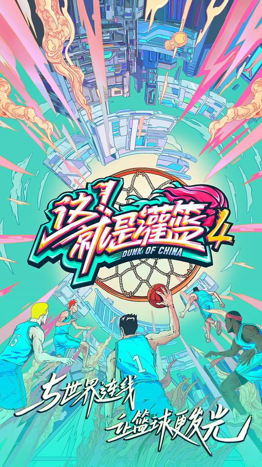 这！就是灌篮第四季Vip版封面图