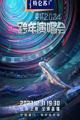 2024江苏卫视跨年演唱会封面图