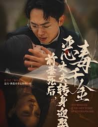 前妻死后，丈夫转身迎娶恶毒千金 前妻死后我和仇人再婚了封面图