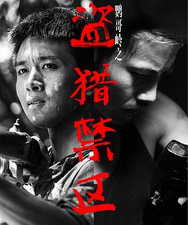 鹦哥岭之盗猎禁区封面图