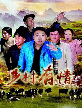 乡村有情封面图