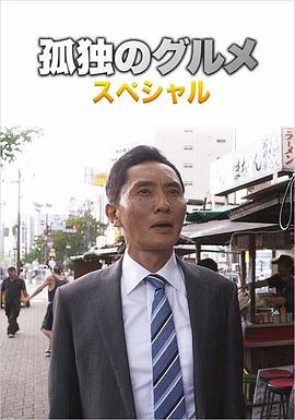 孤独的美食家第四季 盛夏的博多・出差SP封面图