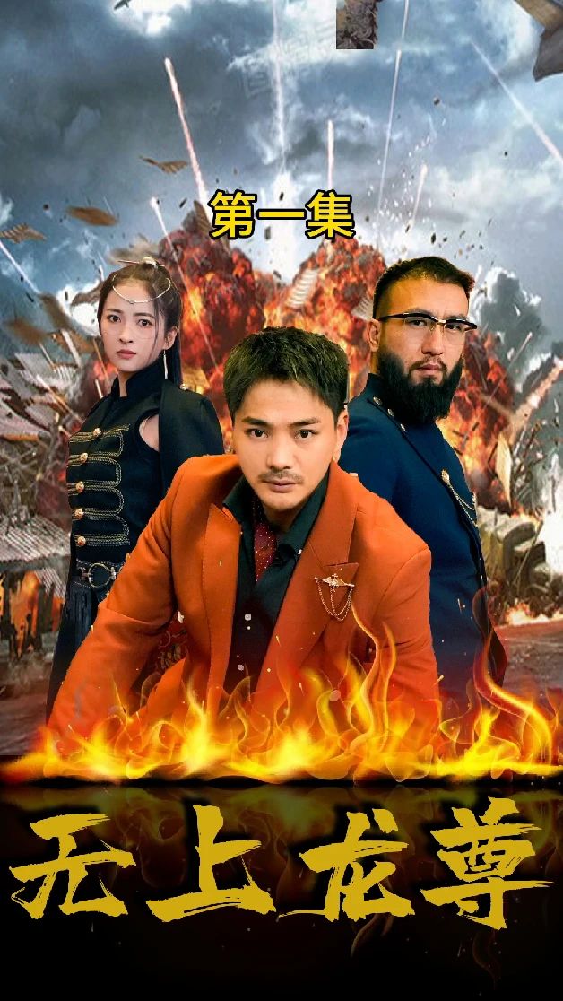 无上龙尊封面图