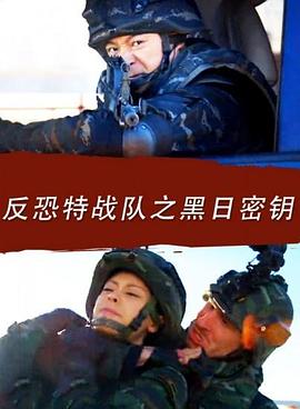 反恐特战队之黑日密钥封面图
