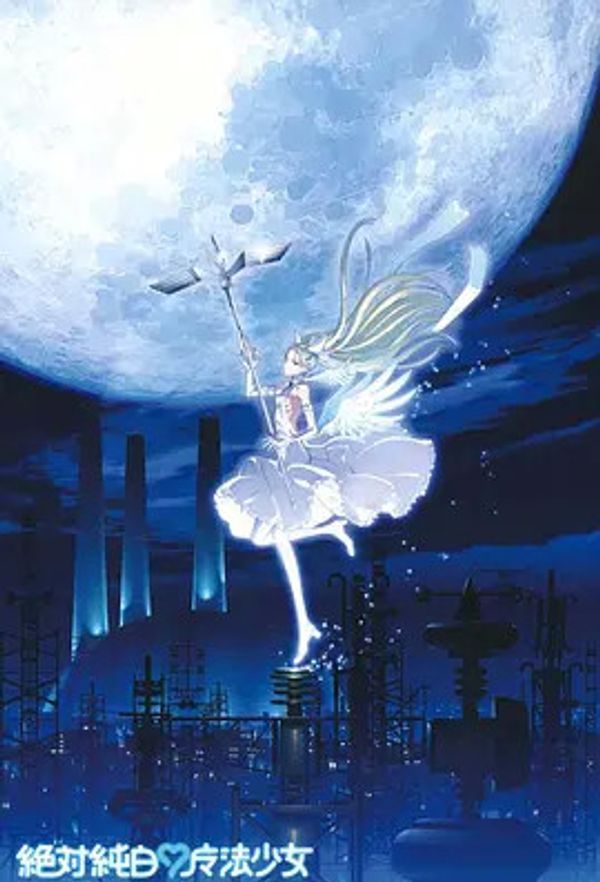 绝对纯白魔法少女OVA封面图