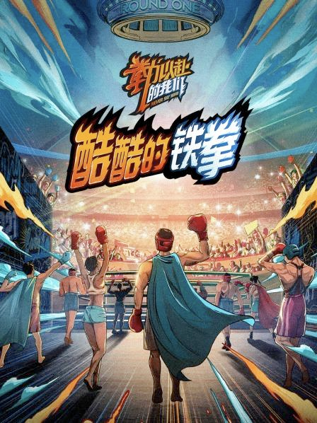 酷酷的铁拳封面图